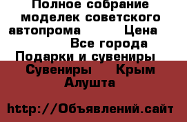 Полное собрание моделек советского автопрома .1:43 › Цена ­ 25 000 - Все города Подарки и сувениры » Сувениры   . Крым,Алушта